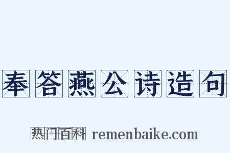 奉答燕公诗造句是什么意思的图片